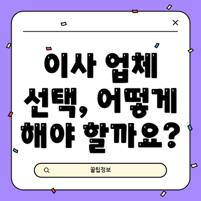이사 업체 선택, 어떻게 해야 할까요?