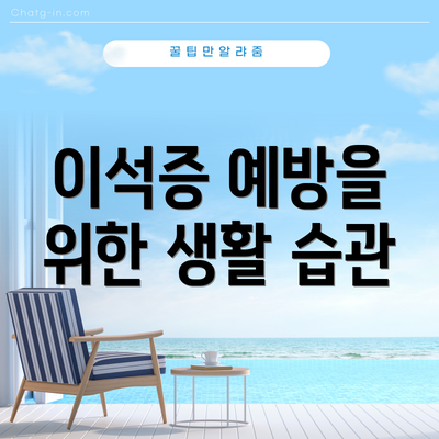 이석증 예방을 위한 생활 습관