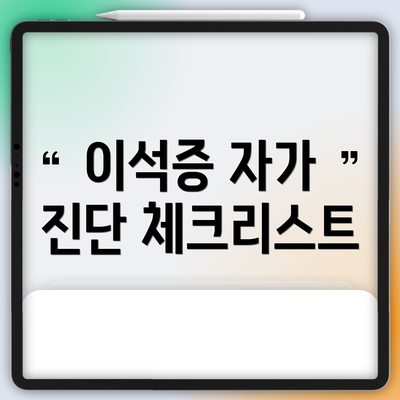 이석증 자가 진단 체크리스트