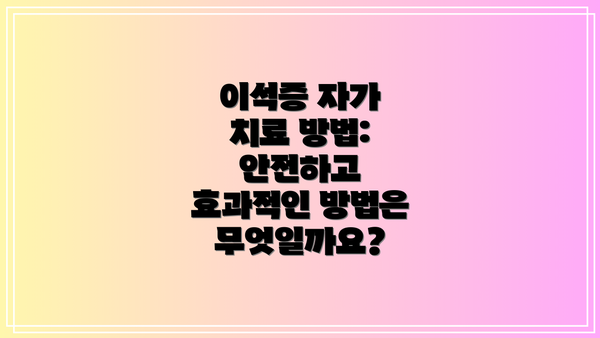 이석증 자가 치료 방법:  안전하고 효과적인 방법은 무엇일까요?