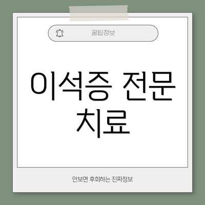 이석증 전문 치료