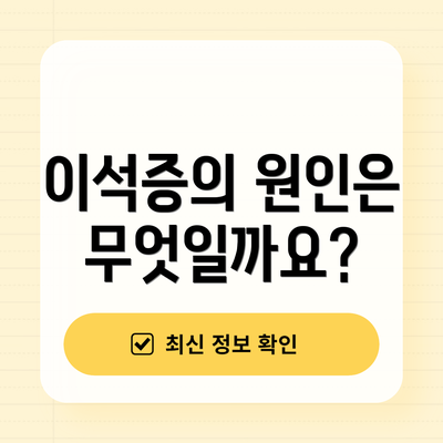 이석증의 원인은 무엇일까요?
