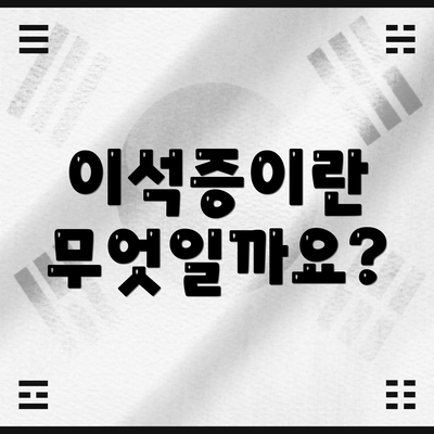 이석증이란 무엇일까요?