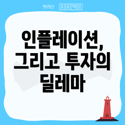 인플레이션, 그리고 투자의 딜레마