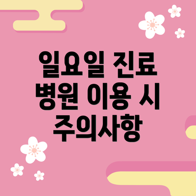일요일 진료 병원 이용 시 주의사항