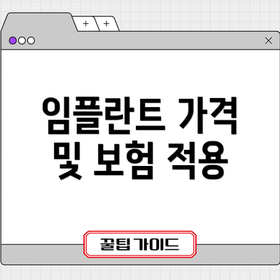 임플란트 가격 및 보험 적용