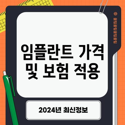 임플란트 가격 및 보험 적용