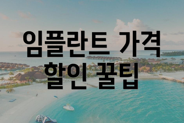 임플란트 가격 할인 꿀팁