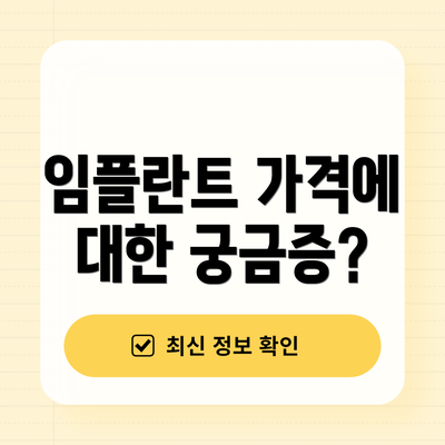 임플란트 가격에 대한 궁금증?