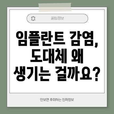 임플란트 감염, 도대체 왜 생기는 걸까요?