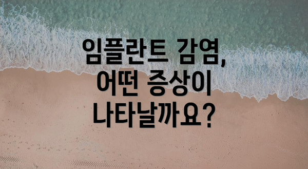 임플란트 감염, 어떤 증상이 나타날까요?