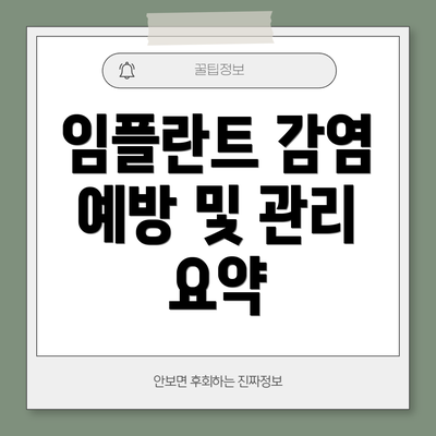 임플란트 감염 예방 및 관리 요약