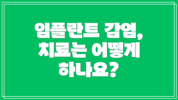 임플란트 감염, 치료는 어떻게 하나요?