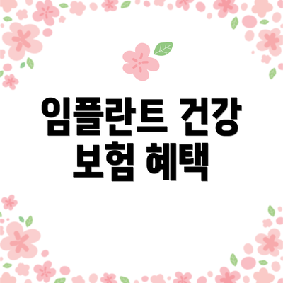임플란트 건강 보험 혜택