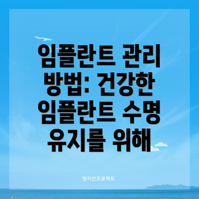 임플란트 관리 방법: 건강한 임플란트 수명 유지를 위해