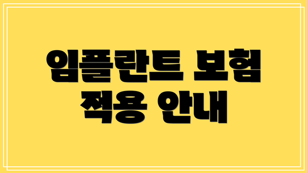 임플란트 보험 적용 안내