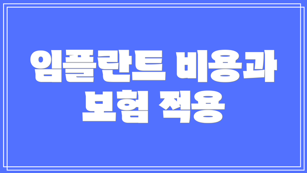 임플란트 비용과 보험 적용