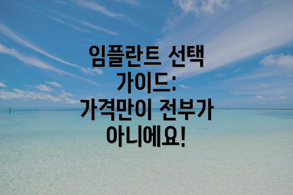 임플란트 선택 가이드:  가격만이 전부가 아니에요!
