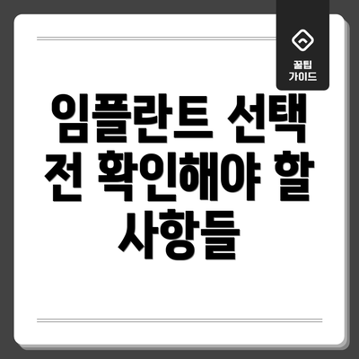 임플란트 선택 전 확인해야 할 사항들