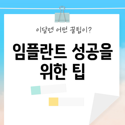 임플란트 성공을 위한 팁