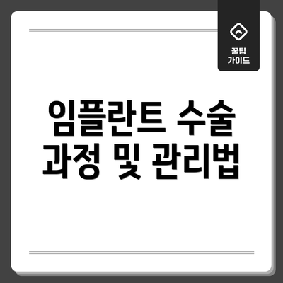 임플란트 수술 과정 및 관리법