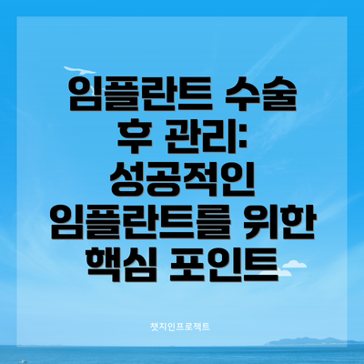 임플란트 수술 후 관리: 성공적인 임플란트를 위한 핵심 포인트