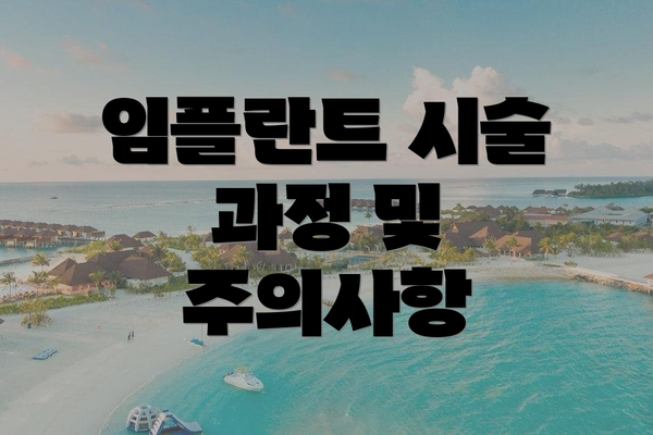 임플란트 시술 과정 및 주의사항