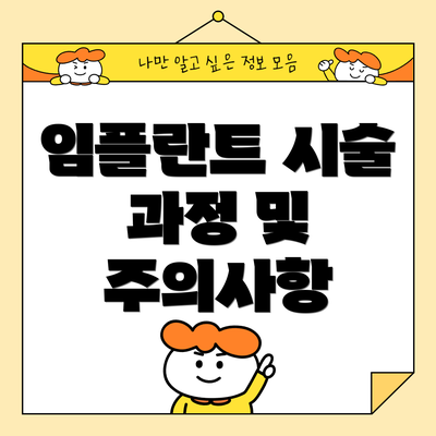 임플란트 시술 과정 및 주의사항
