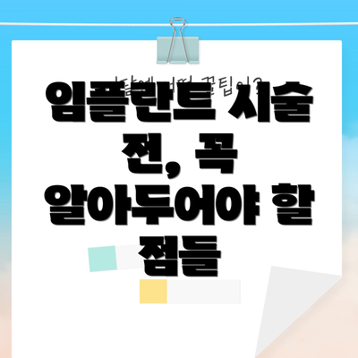 임플란트 시술 전, 꼭 알아두어야 할 점들