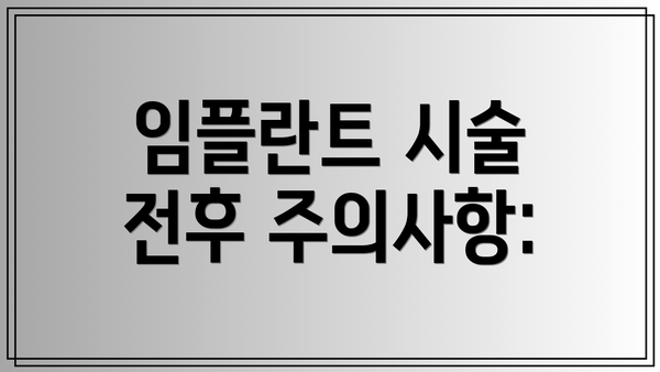 임플란트 시술 전후 주의사항:
