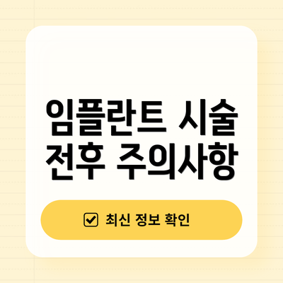 임플란트 시술 전후 주의사항
