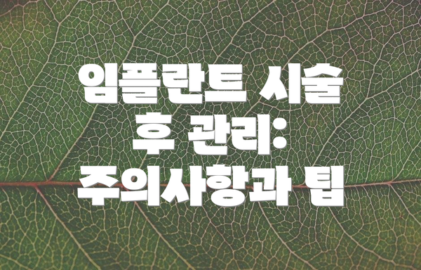 임플란트 시술 후 관리: 주의사항과 팁