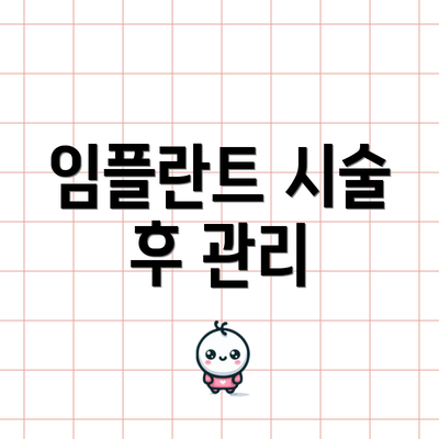 임플란트 시술 후 관리