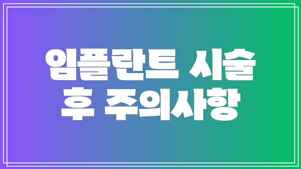 임플란트 시술 후 주의사항