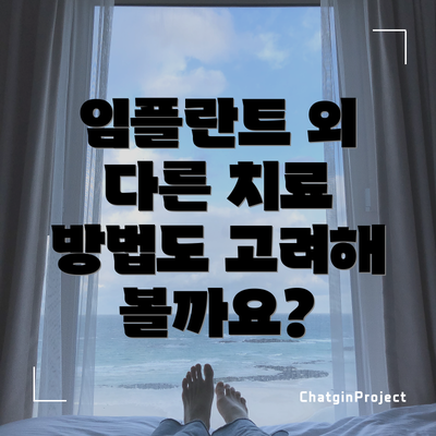임플란트 외 다른 치료 방법도 고려해 볼까요?