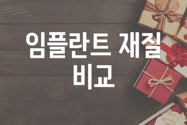 임플란트 재질 비교