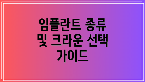 임플란트 종류 및 크라운 선택 가이드