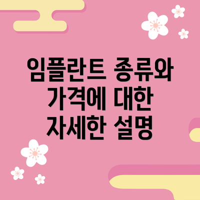 임플란트 종류와 가격에 대한 자세한 설명