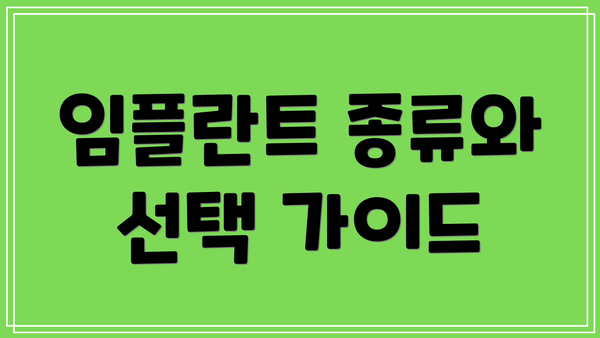 임플란트 종류와 선택 가이드