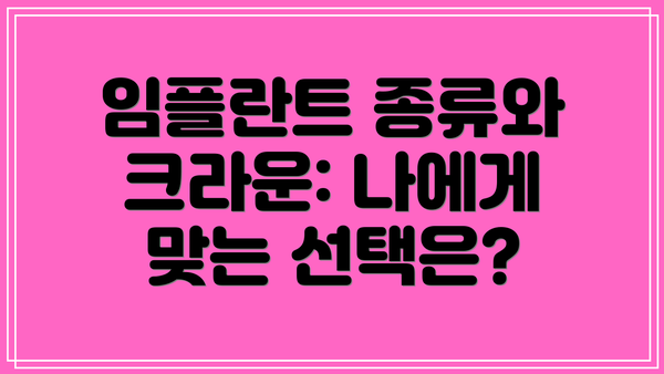 임플란트 종류와 크라운: 나에게 맞는 선택은?