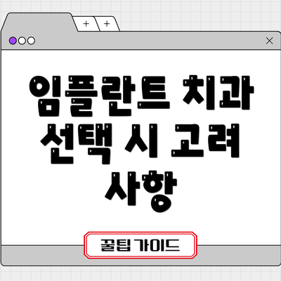 임플란트 치과 선택 시 고려 사항