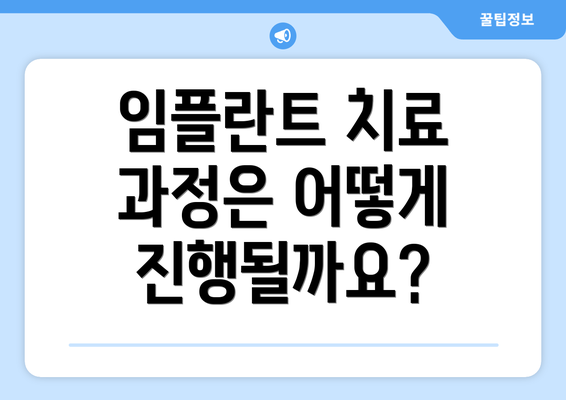 임플란트 치료 과정은 어떻게 진행될까요?