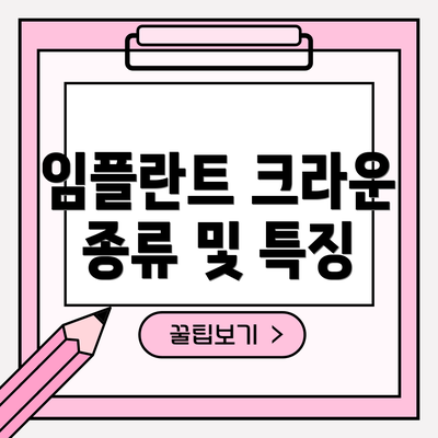 임플란트 크라운 종류 및 특징