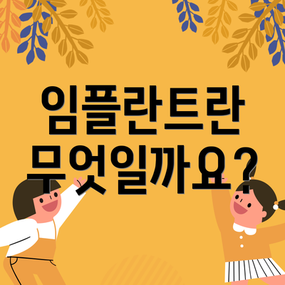 임플란트란 무엇일까요?