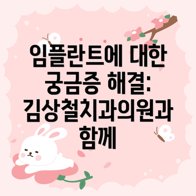 임플란트에 대한 궁금증 해결: 김상철치과의원과 함께
