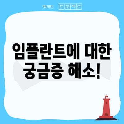 임플란트에 대한 궁금증 해소!