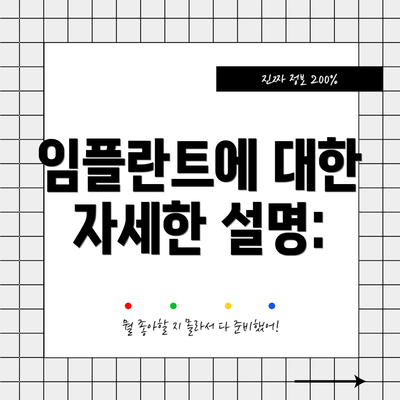 임플란트에 대한 자세한 설명: