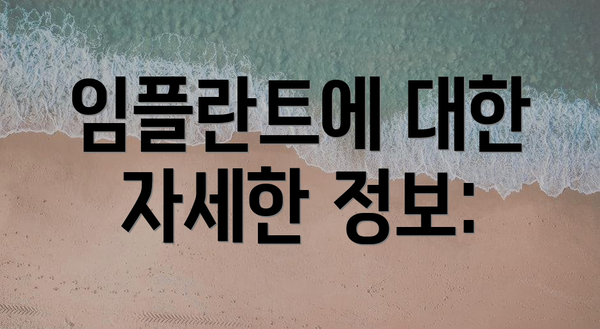 임플란트에 대한 자세한 정보: