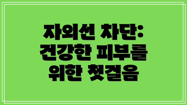 자외선 차단: 건강한 피부를 위한 첫걸음