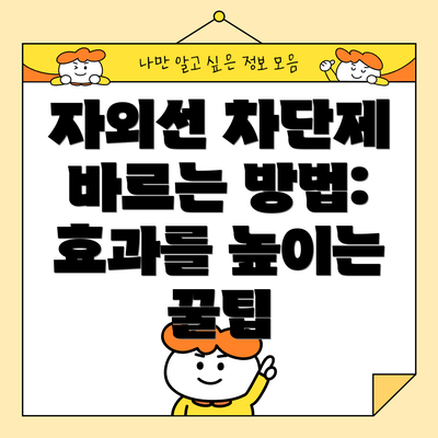자외선 차단제 바르는 방법: 효과를 높이는 꿀팁